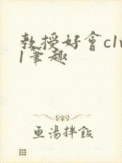 教授好会c1v1笔趣