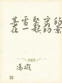 某处紧密的结合在一起的意思