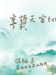 重铸天宫txt下载