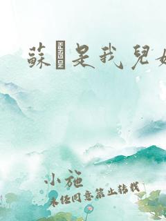 苏枂是我儿媳妇