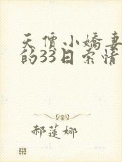天价小娇妻总裁的33日索情
