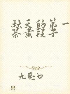 秋天的第一杯奶茶黄段子