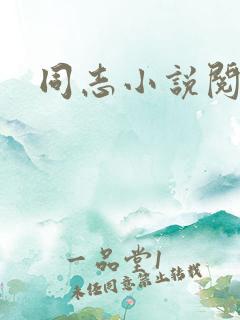 同志小说阅读网