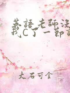 英语老师没戴让我C了一节课