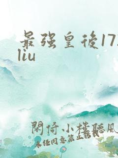 最强皇后172liu