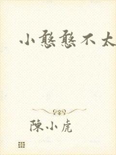 小憨憨不太二