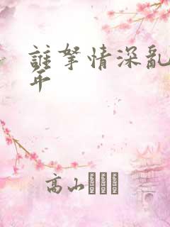 谁拿情深乱了流年