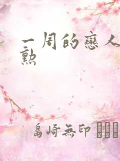 一周的恋人崔钟勋