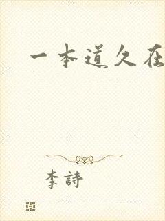 一本道久在道
