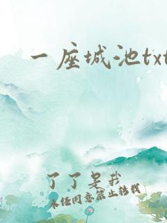 一座城池txt