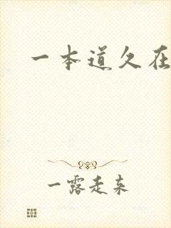 一本道久在道