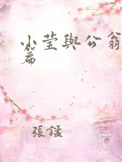 小莹与公翁第八篇