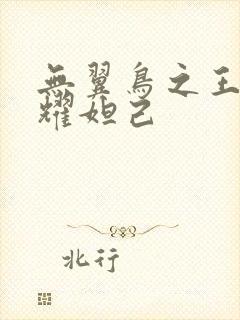 无翼鸟之王者荣耀妲己