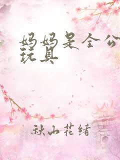 妈妈是全公司的玩具