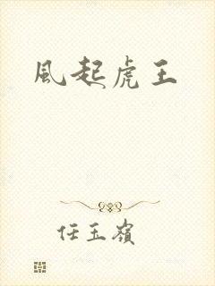 风起虎王