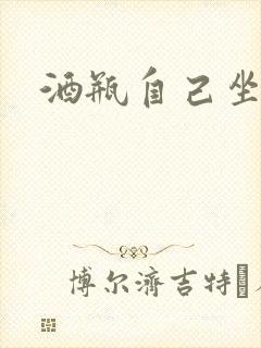 酒瓶自己坐上去