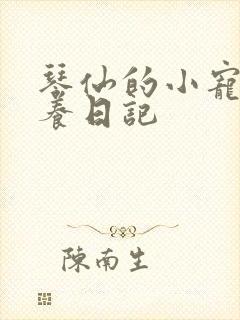 琴仙的小宠物饲养日记