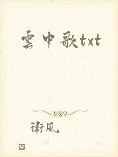 云中歌txt