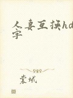 人妻互换hd中字
