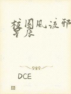 校园风流邪神叶星辰