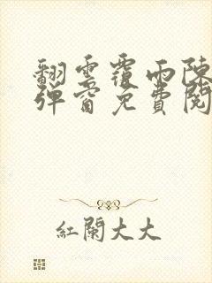 翻云覆雨陈彬无弹窗免费阅读