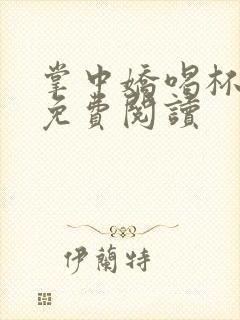 掌中娇喝杯奶茶免费阅读