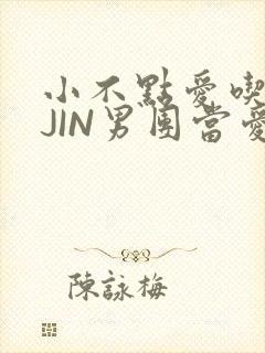 小不点爱吃肉混JIN男团当爱豆