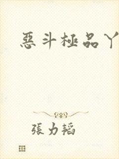 恶斗极品丫鬟