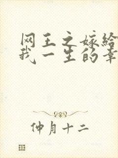 网王之嫁给你是我一生的幸福