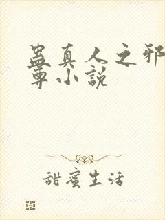 蛊真人之邪淫魔尊小说