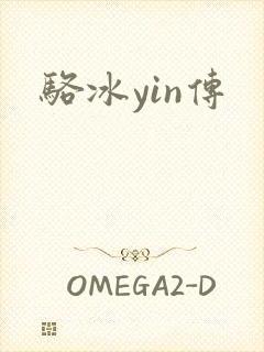 骆冰yin传