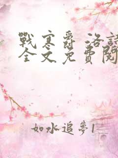 战寒爵 洛诗涵全文免费阅读