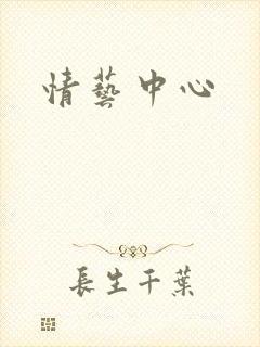 情艺中心