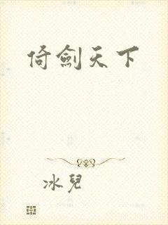 倚剑天下