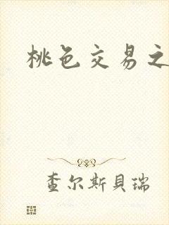 桃色交易之
