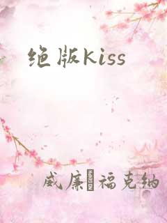 绝版kiss