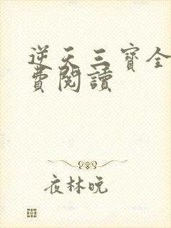 逆天三宝全文免费阅读