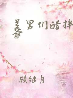 美男们醋拌女王爷