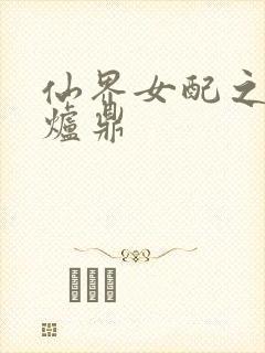 仙界女配之绝色炉鼎