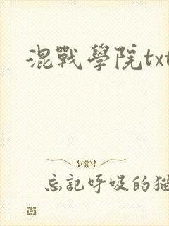 混战学院txt