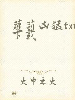 萝莉凶猛txt下载