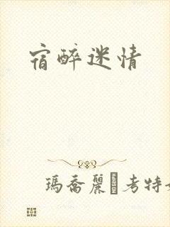 宿醉迷情