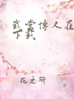 武当传人在异界下载