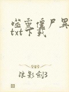 噬灵僵尸异界游txt下载