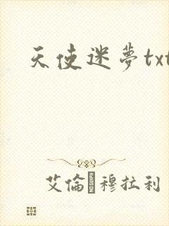 天使迷梦txt