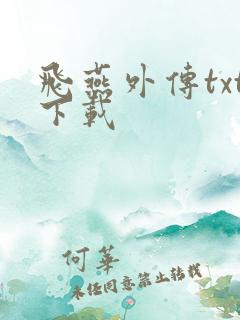 飞燕外传txt下载