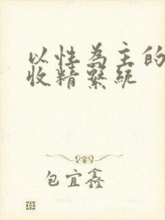 以性为主的世界收精系统