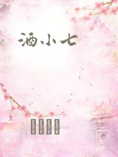 酒小七