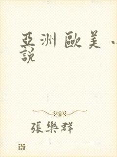 亚洲 欧美 小说