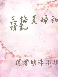 玉梅美妇和公的情乱